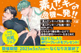 『素人ヤンキー♂危機一発!! 2ndシーズン完結フェア』開催!