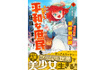 おっさんリーマン…第2の人生はゲームの世界で美少女として生きる!!『女キャラで異世界転移してチートっぽいけど雑魚キャラなので目立たず平和な庶民を目指します!』1巻 5月7日(水)発売!