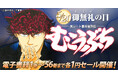 御無礼(520)の日記念!『むこうぶち』電子書籍1巻~56巻まで1円セール開催!