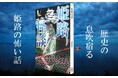 歴史の息吹宿る姫路の怖い話 怪談作家が姫路市各所の不思議な怪異譚を徹底紹介! 竹書房怪談文庫『姫路怪談』が発売