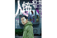 アングラ取材歴25年を超えるルポライター村田らむが最も恐怖を感じた瞬間とは……漫画『人怖3 脳内を汚染する恐怖の幻影』単行本が発売