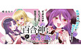株式会社竹書房は6月20日より、『百合神さまの言うとおり!』をWebコミックサイト「ストーリアダッシュ」にて連載配信をスタートします。