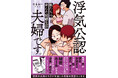 先週は夫が彼女とお泊りで、今週は私が彼氏とデート。『浮気公認夫婦です。私たちの歪んだ結婚生活』衝撃の実話エッセイ、5月29日発売!