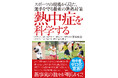 熱中症ゼロ化宣言!『熱中症を科学する スポーツの現場から見た、選手を守る最新の暑熱対策』5月29日(木)発売!