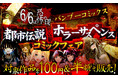 6月6日は恐怖の日!【きさらぎ駅、八尺様、メリーさんetc…】令和の今こそ! バンブーコミックス都市伝説&ホラーサスペンスコミックフェアを開催!対象作品を100円&半額にて販売!