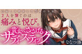 【新連載】心優しき教師と不登校の少女。2人を繋ぐのは痛みと悦び――。『貴女へささげるサディスティック』本日より連載スタート!