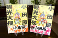 【小田原市市長 表敬訪問記事】地元漫画家・後藤羽矢子さんが描く『小田原観光大使になれるかな season2』発売!