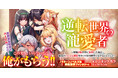 逆転世界ファンタジー!この美人、いらないなら俺がもらう!!『逆転世界の寵愛者~美醜逆転世界に転移した俺は、最高のハーレム軍団を作って好き勝手に生きることにした~1』6月20日発売!