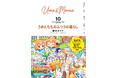 【新刊】『うめともものふつうの暮らし』10巻(著者:藤沢カミヤ) 6月17日(火)発売!! 10巻&100話記念キャンペーン情報も!