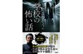 書籍『うえまつそうの学校の怖い話』発売記念イベントツアー開催 現役高校教師が語る学校のウラ怪談