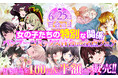 【6/25は百合の日】女の子たちの"特別なカンケイ" バンブーコミックス百合ほぼ全点フェアを開催!対象作品を100円&半額にて販売!