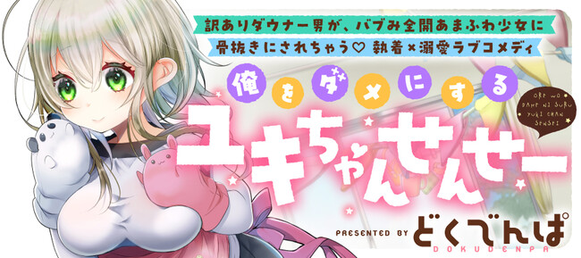 新連載のお知らせ】「俺をダメにするユキちゃんせんせー」ガンマぷらす