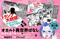 オカルト女子会へようこそ!ポップでかわいく描かれる、ディープで刺激的なオカルトばなし『オカルト異世界ばなし 予言を乗り越えろ編』6月26日発売!
