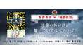 7/29(火)19時スタート「池袋の怖い話、聞いていきませんか?」「梟書茶房」×『池袋怪談』トークイベント開催決定