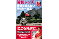 浦和レッズの渡邊凌磨 激賞 ”こころ”を育む『浦和レッズ、技術を教えないサッカー教室』矢内由美子(著)が発売