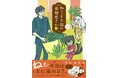 ねこまたといっしょの楽しい染め物生活『ねこまた印の染物屋さん』第1巻(著者:宇仁田ゆみ)7月16日(水)発売!!