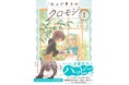 すべてのお客サマをハッピーに!『仕上げ男子のクロモジ』第1巻(著者:胡桃ちの)7月16日(水)発売!!