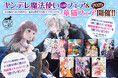 ヤンデレ魔法使い完結フェア&華猫フェア2025開催!!