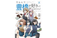 新たな豊橋信者が生まれると思うと…興奮が止まらんじゃんね!!『だもんで豊橋が好きって言っとるじゃん!』第8巻(著者:佐野妙)7月16日(水)発売!!
