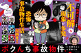 “事故物件住みます芸人”松原タニシの恐怖体験を漫画化『ボクんち事故物件』6軒目が発売