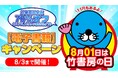 8月01日「竹書房の日」!夏の大型電子書籍キャンペーン本日から開催!