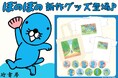 【会場限定販売】『ぼのぼの』新作グッズにTシャツ・トートバッグ・缶バッジが登場<ぼのぼの撮影会イベント>