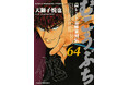 連載開始26年目に突入!『むこうぶち』第64巻 連載25周年記念デジタル特典付きで 9月1日(月)発売!電子書籍セールも同時開催!