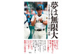 32年ぶりの甲子園で、報徳学園、創成館、早稲田実という強豪校を次々に撃破してベスト8進出!『夢は無限大 大社旋風を巻き起こした奇跡の言葉』8月29日(金)発売