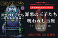 〈七つの大罪〉を司る王子と有名女性画家が魔界のゲームに挑むダーク・ロマンタジー小説『罪悪の王子たち 呪われし玉座(上・下)』発売