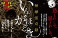 怪談×漫画×考察が生む、新たな恐怖『無縁怪奇録 いんがほどき』が発売