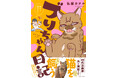 新刊『ブリちゃん日記 猫なら産みたい』(著:私屋カヲル)発売記念サイン会の開催決定!