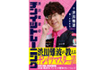 KODOKAWAサクラナイツ・渋川難波が教える世界一ためになる『渋川難波のチンイツトレーニング』9月1日発売!!