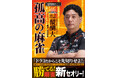 Mリーグ2024-25MVP、セガサミーフェニックス“醍醐大”初の戦術書!『孤高の麻雀』9月16日発売!!