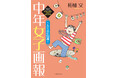 ハマるのに丁度いいお年頃♪『中年女子画報~入り込む52歳~』(漫画:柘植文)9月17日発売!
