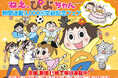 青沼貴子先生描き下ろし!『ねえ、ぴよちゃん』ご当地ポストカードがもらえる新聞連載3000回突破記念フェア開催中!!
