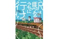 その秘境駅、無くなるかもしれません…「駅はあるうちに行け 全国無人駅ひとり旅」9/17本日発売!