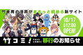 竹書房の漫画がまるっと読める新漫画サイト『竹コミ!』10月17日(金) お昼12:00 OPEN! 竹書房の現行WEBサイト移行のお知らせ