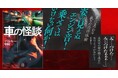 姿の見えぬエンジン音、乗せてはいけない何か。車にまつわる数々の恐怖体験を収録した『車の怪談』が発売