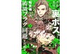 救ってくれたから、今度は救ってやる!『最強最悪の裏ボス、転生者と共に破滅フラグ回避を目指す』10/7本日第1巻発売!