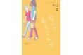54歳差。だけど、心の距離はすぐそばに。『なんでモモさんは』第2巻発売記念 むんこ先生サイン会開催決定!