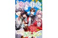 【新連載】私を捨てた国に今さら必要と言われても、もう遅い!!『捨てられた第四王女は母国には戻らない』本日より連載スタート！
