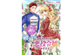 【新連載】『破滅ルートを目指して完璧な悪役令嬢になってみせますっ！～推しのため当て馬をやり遂げたいのに、無愛想な護衛騎士様がやたらと絡んできます～』本日より連載スタート！