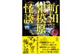 100万人が暮らす、首都圏の一大ベッドタウンに潜む怪異譚。　　『町田相模原怪談』10/29発売