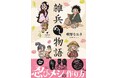 累計15万部突破!! 戦国時代の平民の暮らし描く「雑兵めし物語④」（著者：重野なおき）本日10/29（水）発売!!