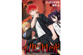 【新連載】転生した破壊神の規格外バトル in JAPAN!!『イノセントレッド 転生した破壊神は普通の高校生活を送りたい』11月3日(月)昼12時より「竹コミ！」にて連載スタート