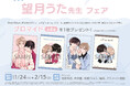 「望月うた先生」アニメイトフェアの開催が決定！
