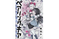 【新連載】『ペアリングギア』本日より「竹コミ！」にて連載スタート！
