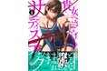 背徳と悦楽の青春SMドラマ、開幕!!『貴女へささげるサディスティック』第１巻11月17日発売！