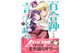 百合オタクの死神もきゅんきゅんな“ミッション”系百合コメディ♪『百合神さまの言うとおり！』第1巻　11月17日発売！