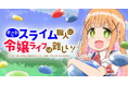 【新連載】スライム職人（Lv.99）が令嬢（Lv.1）に…!?『チートなスライム職人に令嬢ライフは難しい！』本日より「竹コミ！」にて連載スタート！